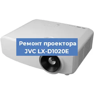 Замена системной платы на проекторе JVC LX-D1020E в Санкт-Петербурге